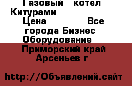 Газовый   котел  Китурами  world 5000 16R › Цена ­ 29 000 - Все города Бизнес » Оборудование   . Приморский край,Арсеньев г.
